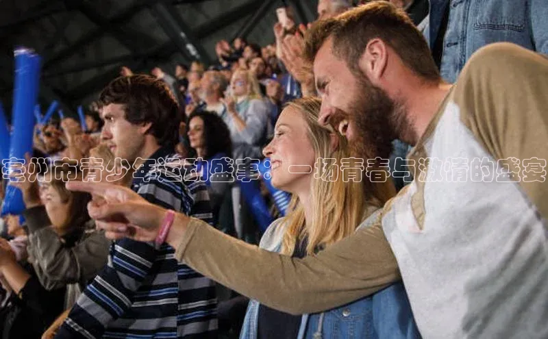 亳州市青少年运动盛事：一场青春与激情的盛宴