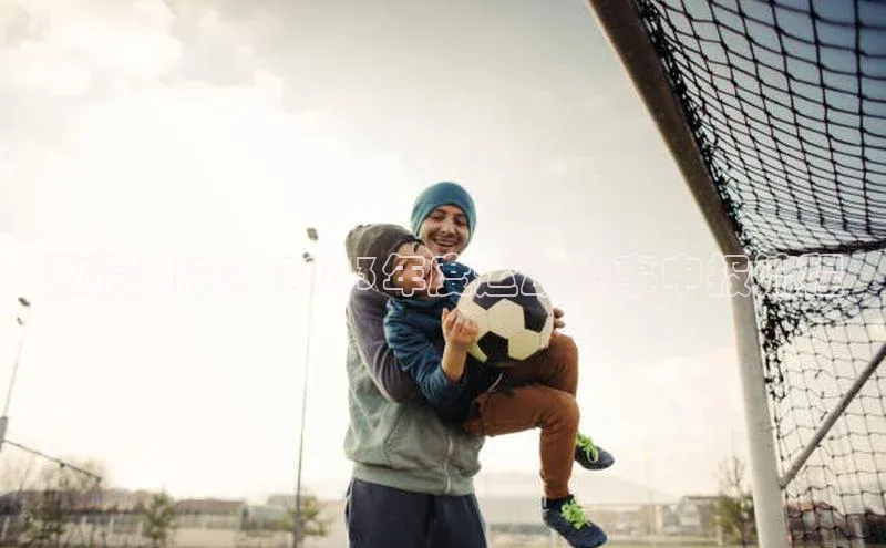 激情对决：2023年度运动赛事申报流程