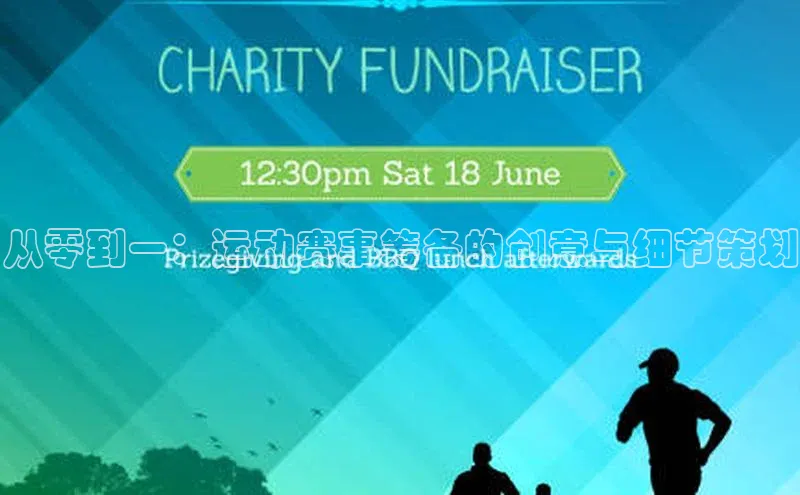 从零到一：运动赛事筹备的创意与细节策划