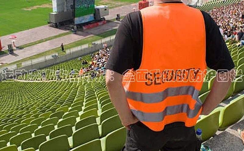 运动赛事安全守护：全面升级的防护围栏