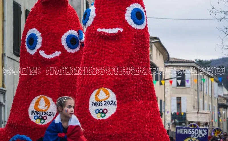 赛事回顾：如何通过数据分析提升运动表现与赛事组织效率