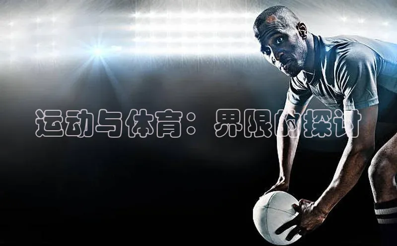 运动与体育：界限的探讨