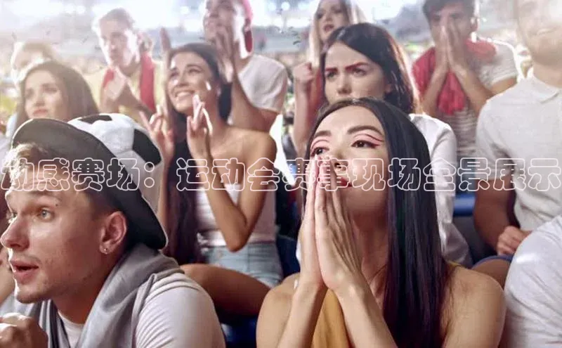 动感赛场：运动会赛事现场全景展示