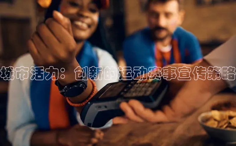 城市活力：创新的运动赛事宣传策略