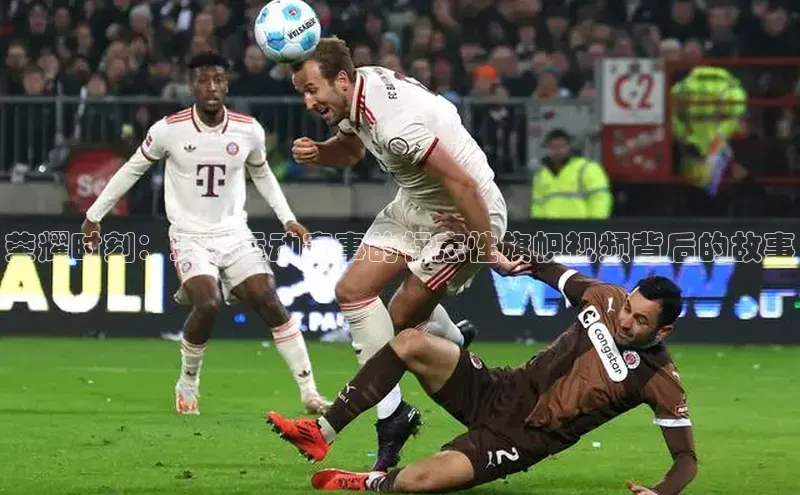 荣耀时刻：顶级运动赛事的标志性旗帜视频背后的故事