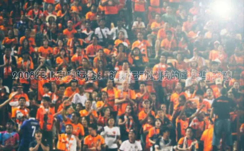 2008年北京奥运会：创新运动地胶的革命与突破