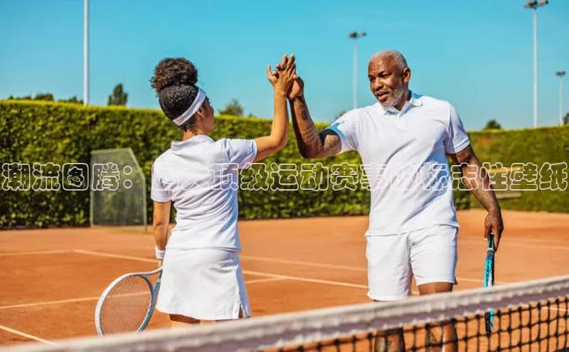 潮流图腾：四大顶级运动赛事的标志性壁纸