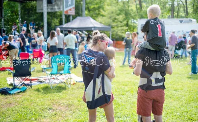 全球最受欢迎的体育赛事：哪项运动是赞助王？