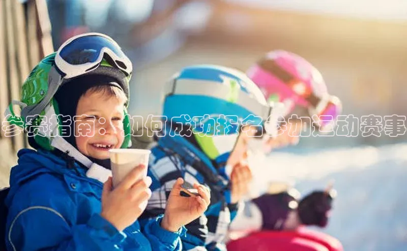 参赛指南：如何成功报名参加运动赛事