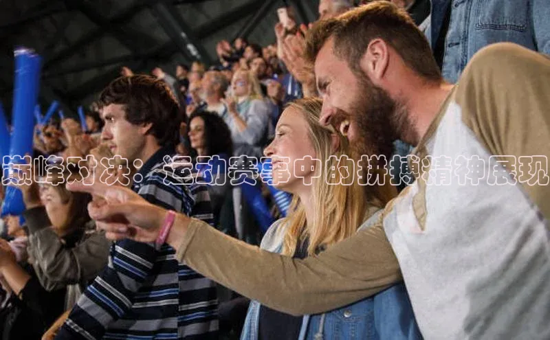 巅峰对决：运动赛事中的拼搏精神展现