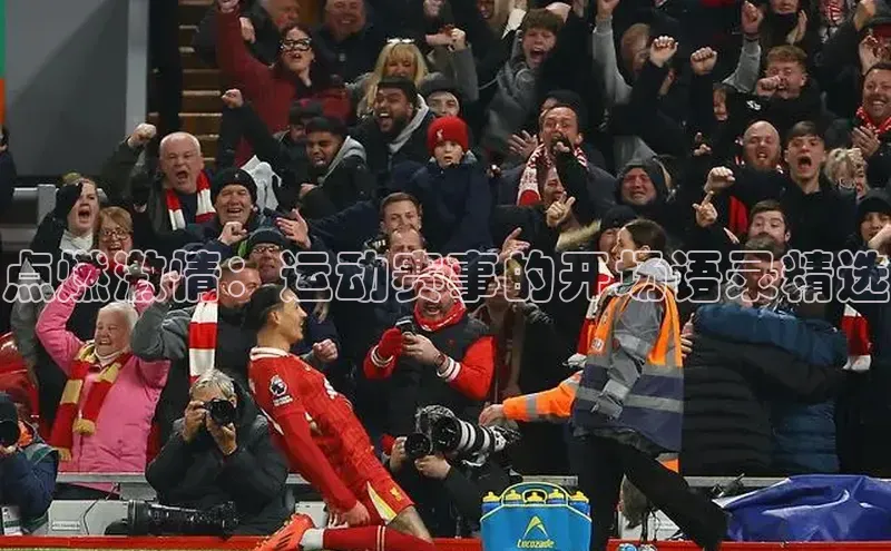点燃激情：运动赛事的开场语录精选