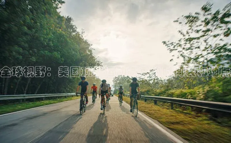 全球视野：美国顶级运动赛事的时间表和地点