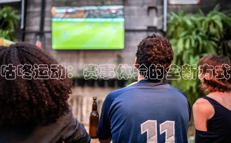 咕咚运动：赛事体验的全新方式