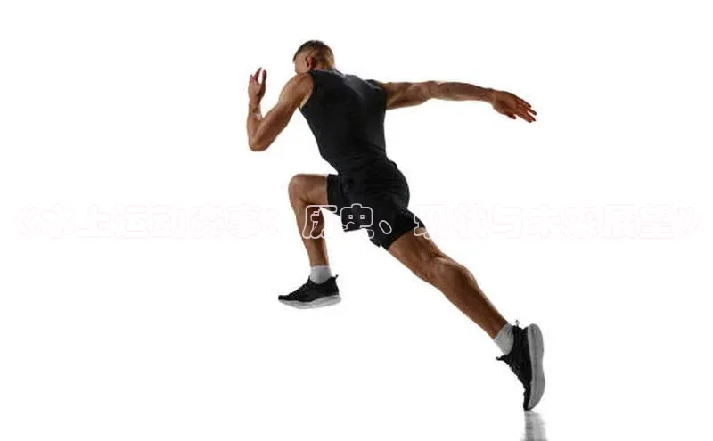 《水上运动赛事：历史、现状与未来展望》