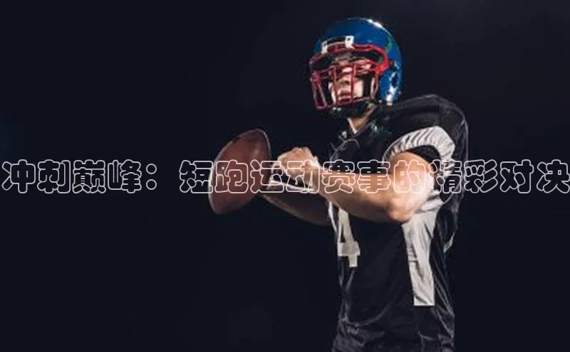 冲刺巅峰：短跑运动赛事的精彩对决