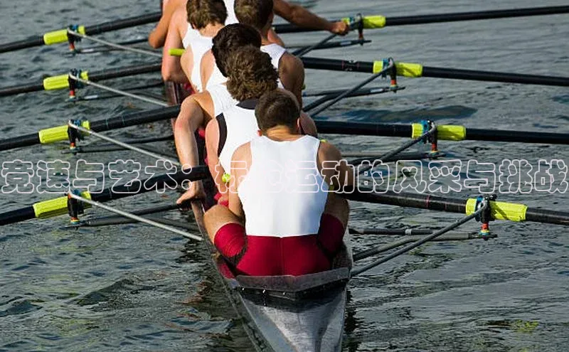 竞速与艺术：标枪运动的风采与挑战