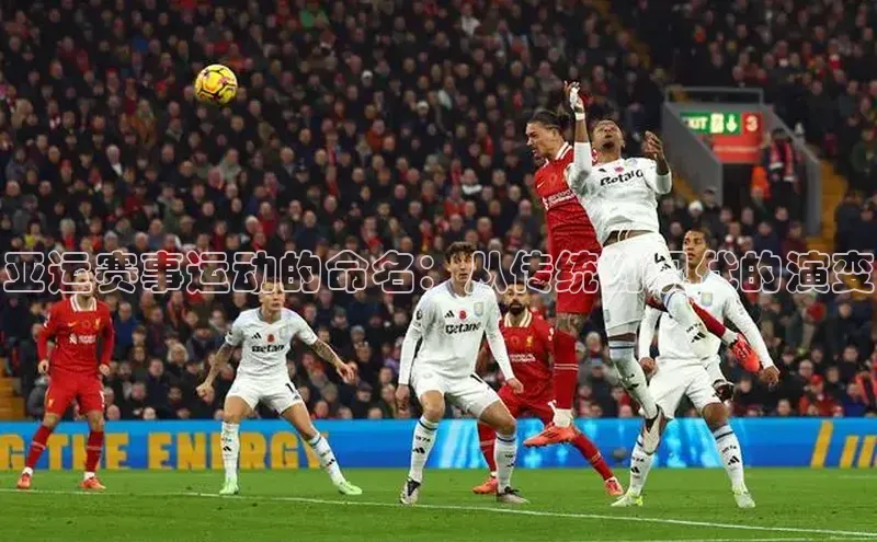亚运赛事运动的命名：从传统到现代的演变