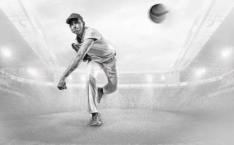 激活运动激情：如何加入运动赛事组合群的方法与技巧