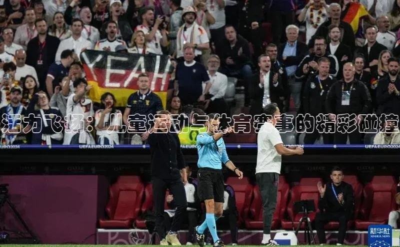 活力飞扬：儿童运动与体育赛事的精彩碰撞