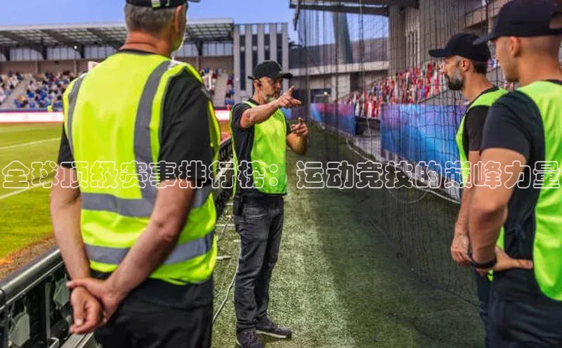 全球顶级赛事排行榜：运动竞技的巅峰力量