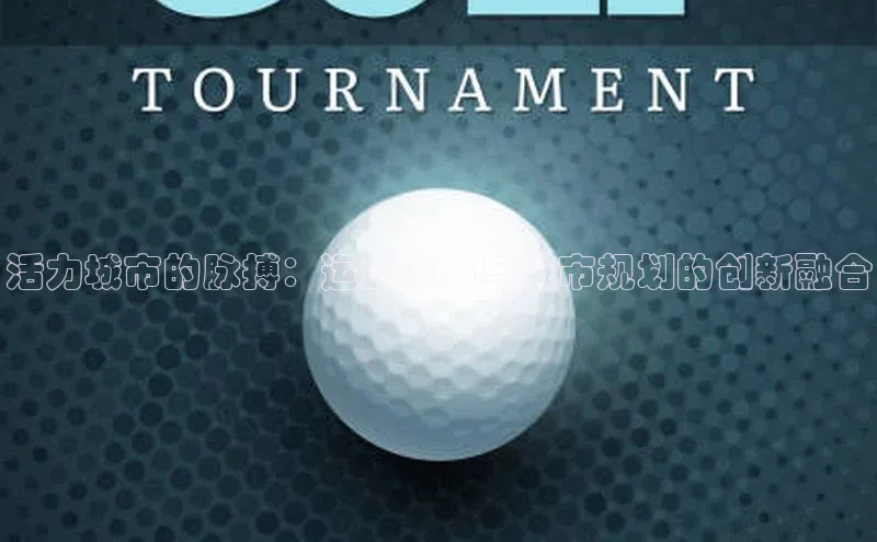 活力城市的脉搏：运动赛事与城市规划的创新融合