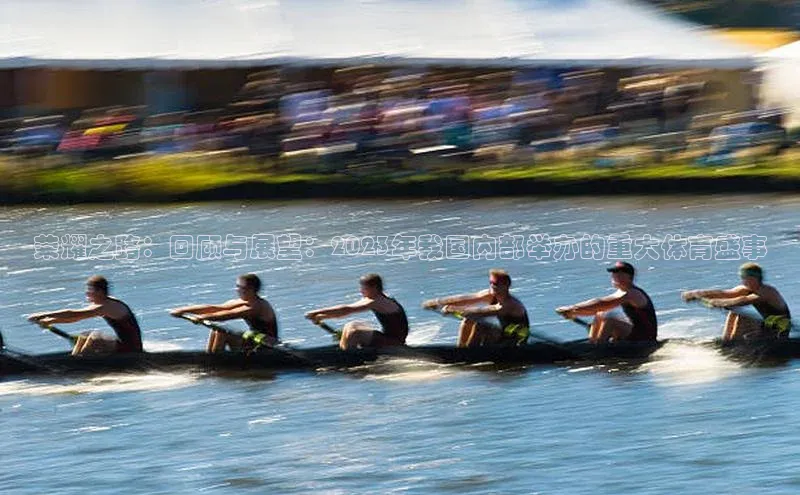 荣耀之路：回顾与展望：2023年我国内部举办的重大体育盛事