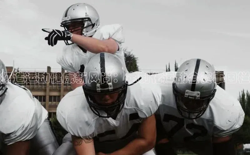 打造运动健康新风尚：定制化运动会赛事围栏