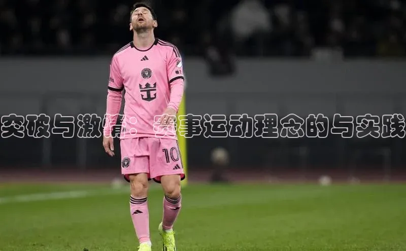 突破与激情：赛事运动理念的与实践