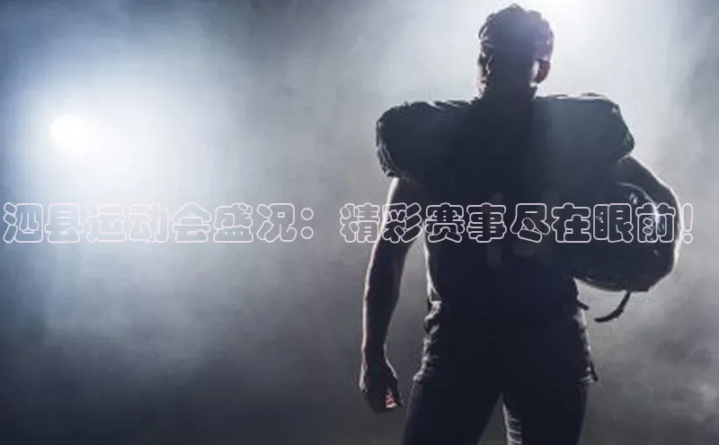 泗县运动会盛况：精彩赛事尽在眼前！