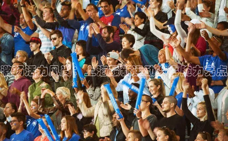 激扬活力风尚：上海最新运动赛事腕力亮点