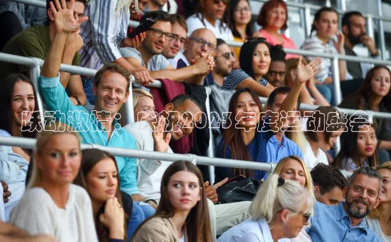 跃动激情：庆祝2023年度运动盛会