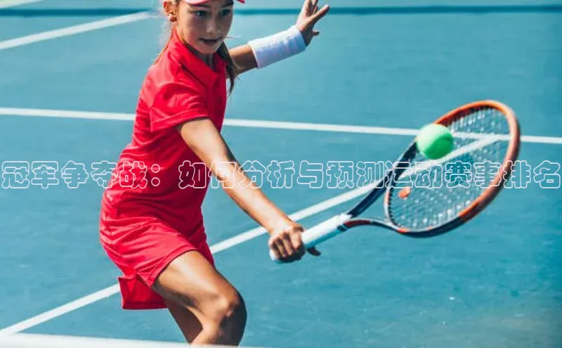 冠军争夺战：如何分析与预测运动赛事排名
