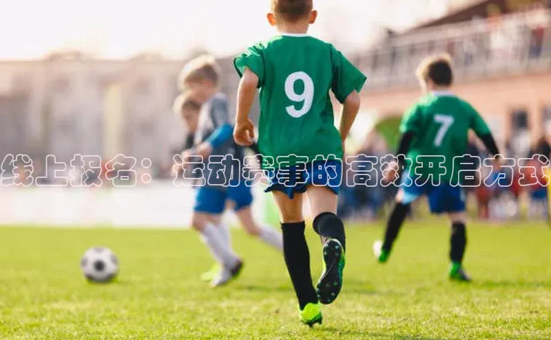 线上报名：运动赛事的高效开启方式