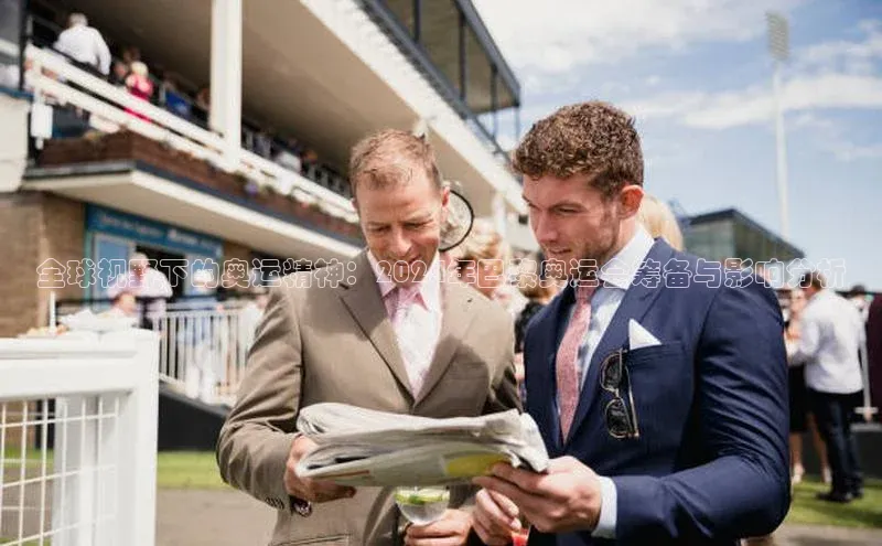 全球视野下的奥运精神：2024年巴黎奥运会筹备与影响分析