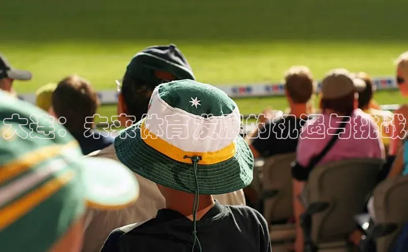 大连：未来体育发展的机遇与挑战