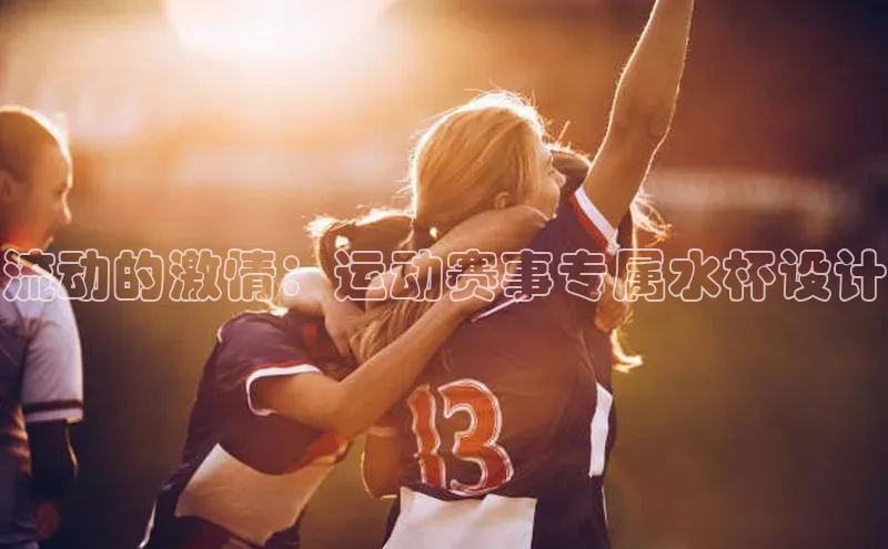 流动的激情：运动赛事专属水杯设计