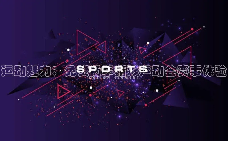 运动魅力：免费畅享精彩运动会赛事体验