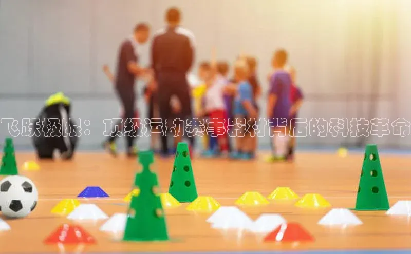 飞跃极限：顶级运动赛事器材背后的科技革命