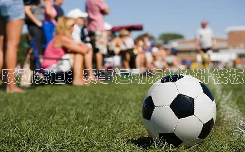 跃动赛道：赛事运动海报设计模板