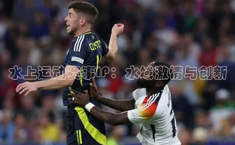 水上运动赛事IP：水域激情与创新