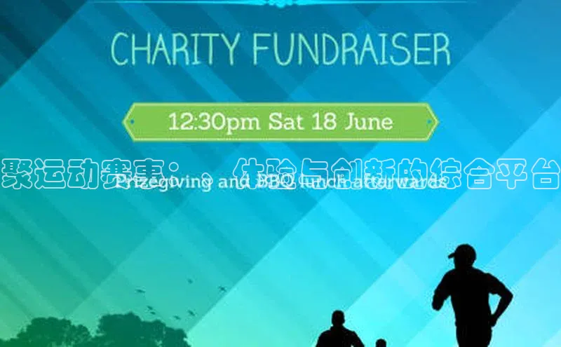 聚运动赛事：、体验与创新的综合平台