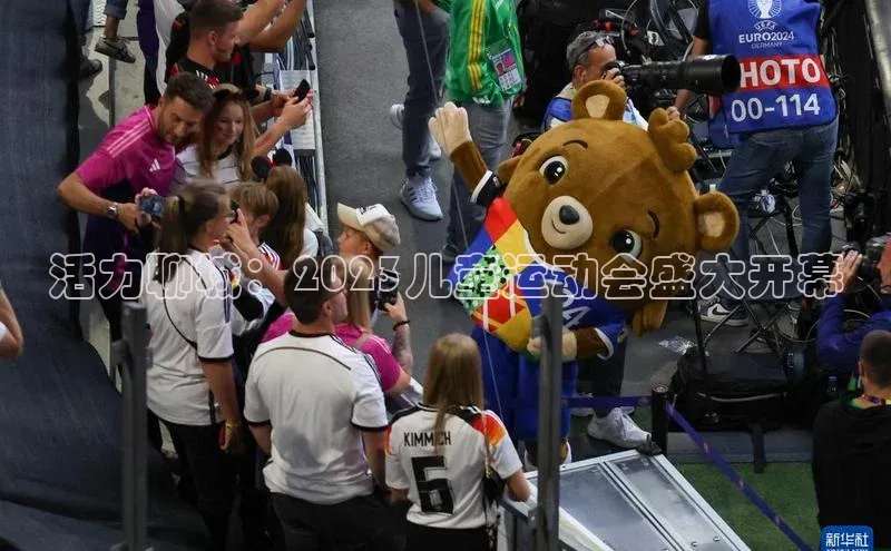 活力聊城：2023儿童运动会盛大开幕