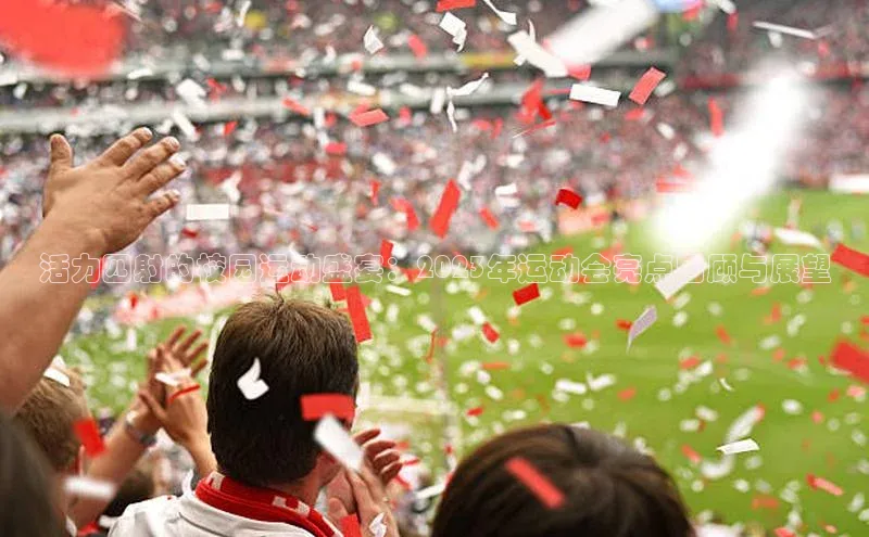 活力四射的校园运动盛宴：2023年运动会亮点回顾与展望