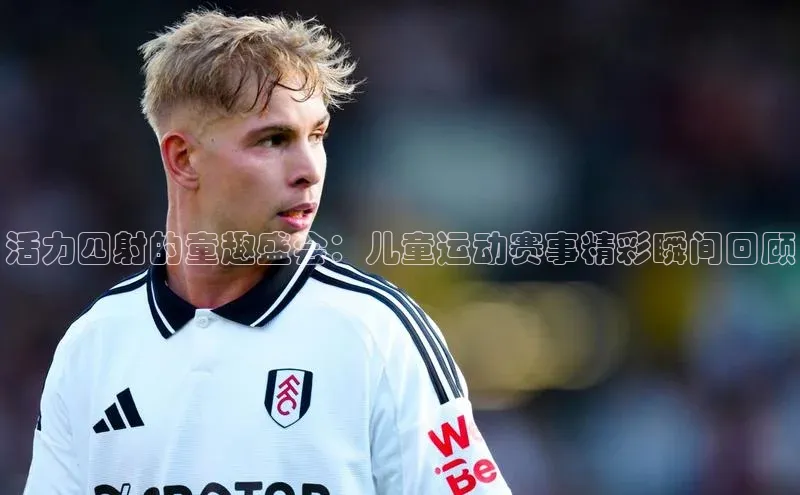 活力四射的童趣盛会：儿童运动赛事精彩瞬间回顾