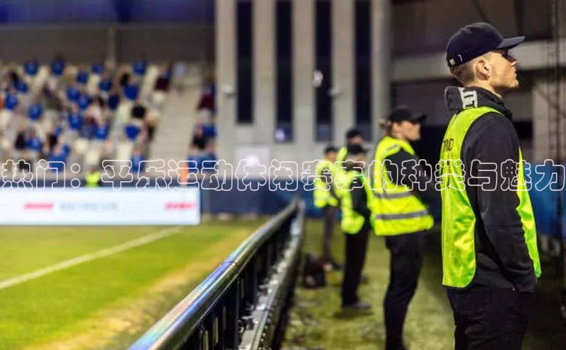 热门：平乐运动休闲赛事的种类与魅力