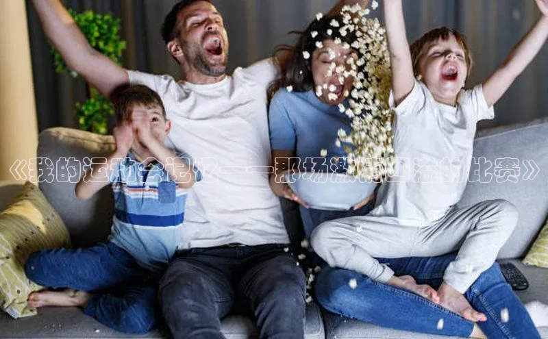 《我的运动会记忆——那场激情四溢的比赛》