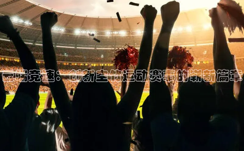 云端竞速：创新空竹运动赛事的崭新篇章