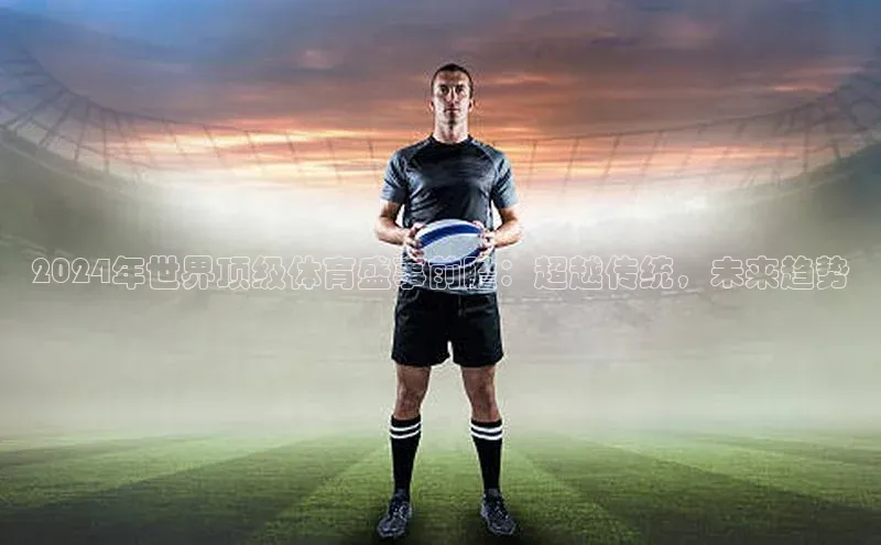2024年世界顶级体育盛事前瞻：超越传统，未来趋势