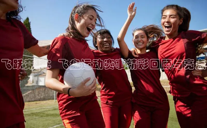 飞跃竞技：飞盘运动赛事精彩回顾与亮点