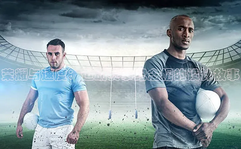 荣耀与速度：运动赛事纪念帽的设计故事